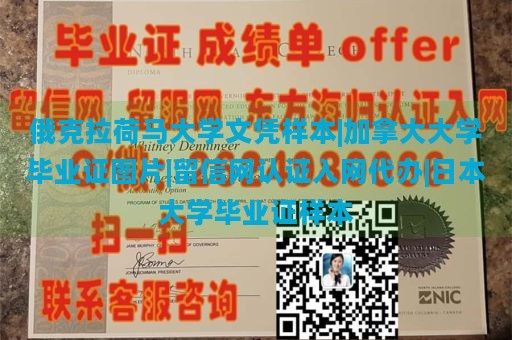 俄克拉荷马大学文凭样本|加拿大大学毕业证图片|留信网认证入网代办|日本大学毕业证样本