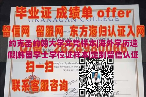 约克圣约翰大学文凭样本|海外学历造假|韩国学士学位证样本|定制留信认证