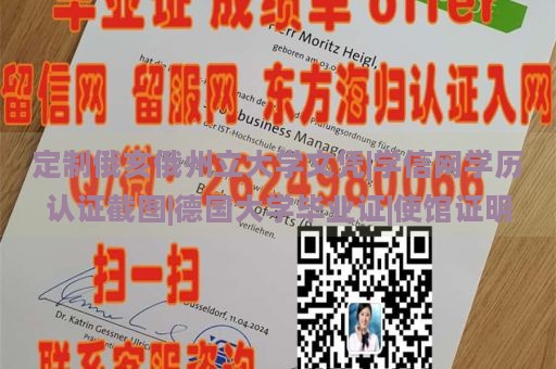 定制俄亥俄州立大学文凭|学信网学历认证截图|德国大学毕业证|使馆证明