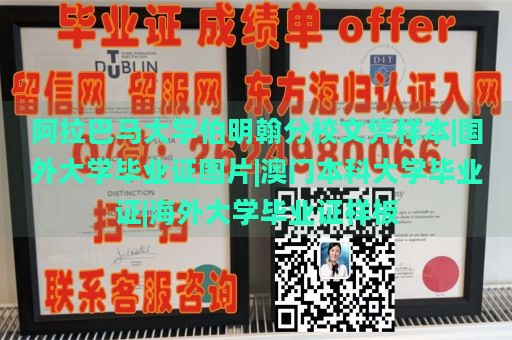 阿拉巴马大学伯明翰分校文凭样本|国外大学毕业证图片|澳门本科大学毕业证|海外大学毕业证样板