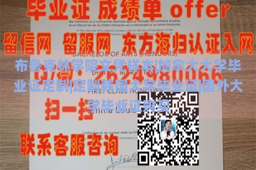 布鲁克林学院文凭样本|加拿大大学毕业证定制|定制韩国大学毕业证|国外大学毕业证购买