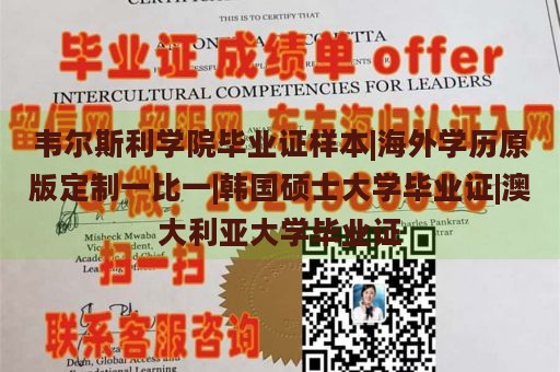 韦尔斯利学院毕业证样本|海外学历原版定制一比一|韩国硕士大学毕业证|澳大利亚大学毕业证