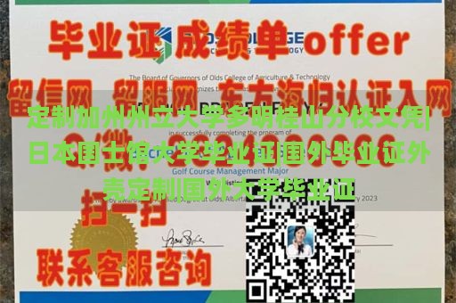 定制加州州立大学多明桂山分校文凭|日本国士馆大学毕业证|国外毕业证外壳定制|国外大学毕业证