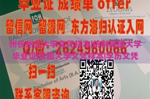 州长州立大学文凭样本|仿制英国大学毕业证|美国大学文凭样本|学历文凭