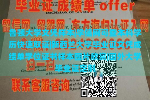 鲁顿大学文凭样本|学信网可查本科学历快速取证|新西兰大学毕业证文凭成绩单学位证书样本图片欣赏|国外大学毕业证定制