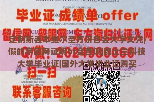 定制斯丢本维尔圣方济各会大学文凭|假的学信网证明hr会查吗|昆士兰科技大学毕业证|国外大学毕业证购买