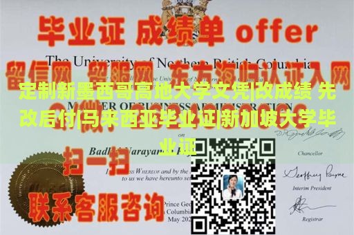 定制新墨西哥高地大学文凭|改成绩 先改后付|马来西亚毕业证|新加坡大学毕业证