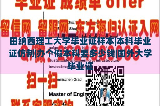 田纳西理工大学毕业证样本|本科毕业证仿制|办个假本科要多少钱|国外大学毕业证