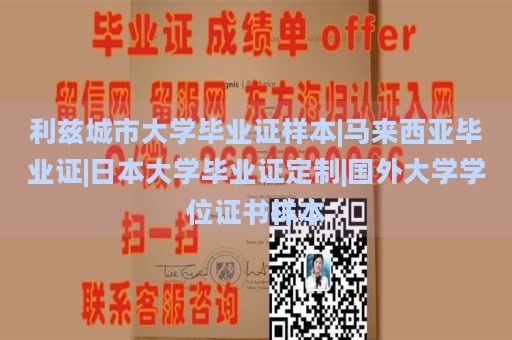 利兹城市大学毕业证样本|马来西亚毕业证|日本大学毕业证定制|国外大学学位证书样本