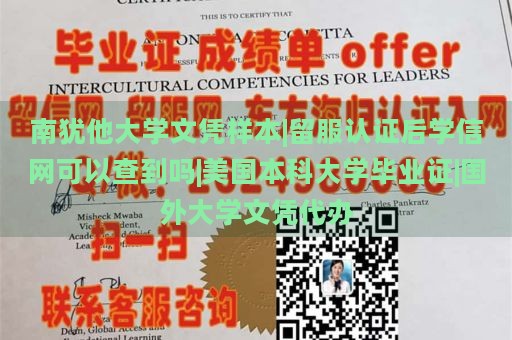 南犹他大学文凭样本|留服认证后学信网可以查到吗|美国本科大学毕业证|国外大学文凭代办