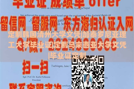 定制韩国清州大学文凭|加泰罗尼亚理工大学毕业证|定制马来西亚大学文凭|毕业证定制