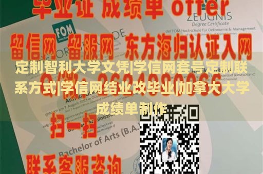 定制智利大学文凭|学信网套号定制联系方式|学信网结业改毕业|加拿大大学成绩单制作