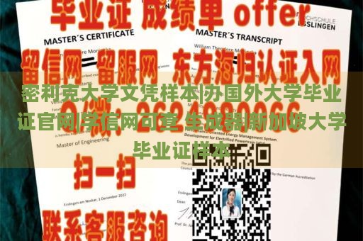 密利克大学文凭样本|办国外大学毕业证官网|学信网可查 生成器|新加坡大学毕业证样本