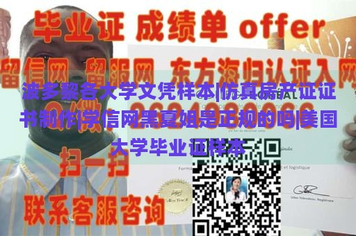 波多黎各大学文凭样本|仿真房产证证书制作|学信网黑夏姐是正规的吗|美国大学毕业证样本