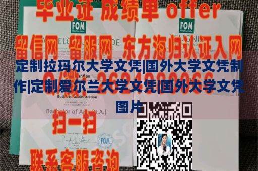 定制拉玛尔大学文凭|国外大学文凭制作|定制爱尔兰大学文凭|国外大学文凭图片