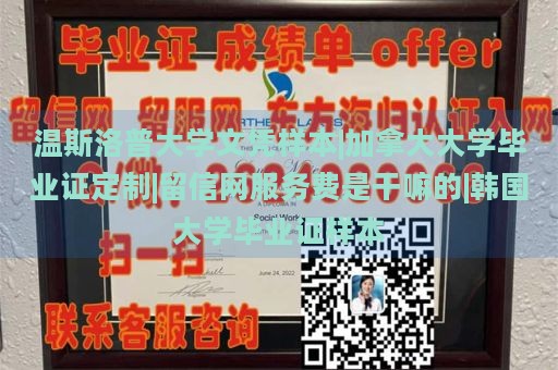 温斯洛普大学文凭样本|加拿大大学毕业证定制|留信网服务费是干嘛的|韩国大学毕业证样本