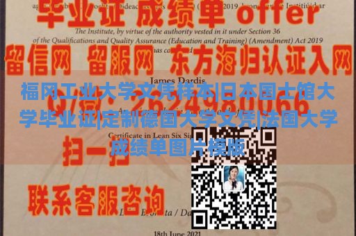 福冈工业大学文凭样本|日本国士馆大学毕业证|定制德国大学文凭|法国大学成绩单图片模版