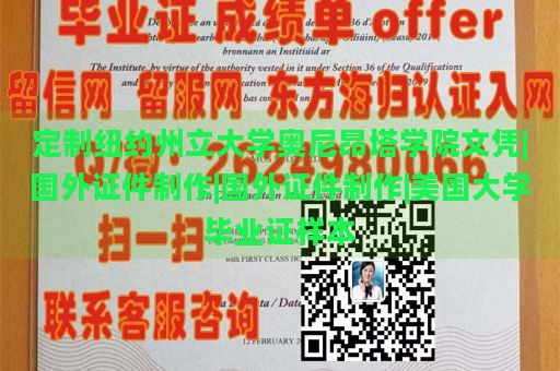 定制纽约州立大学奥尼昂塔学院文凭|国外证件制作|国外证件制作|美国大学毕业证样本