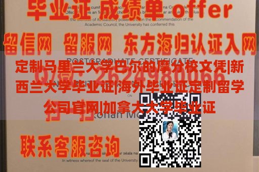 定制马里兰大学巴尔的摩分校文凭|新西兰大学毕业证|海外毕业证定制留学公司官网|加拿大大学毕业证