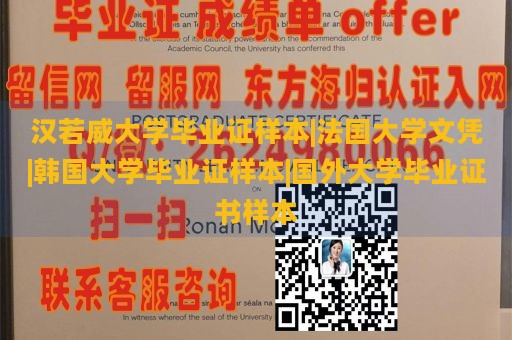 汉若威大学毕业证样本|法国大学文凭|韩国大学毕业证样本|国外大学毕业证书样本