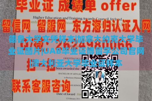 德鲁大学文凭样本|加拿大约克大学毕业证图片|UAB毕业证博留学公司官网|澳大利亚大学毕业证样本