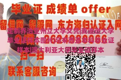 定制乔治亚州立大学文凭|麦迪逊大学毕业证样本图片|马来西亚本科毕业证样本|澳大利亚大学毕业证样本