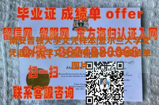 南安普顿大学文凭样本|爱尔兰大学文凭|国外大学文凭制作|国外大学成绩单图片