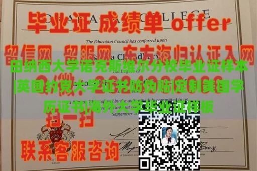 田纳西大学诺克斯维尔分校毕业证样本|英国约克大学证书防伪贴|定制美国学历证书|海外大学毕业证样板