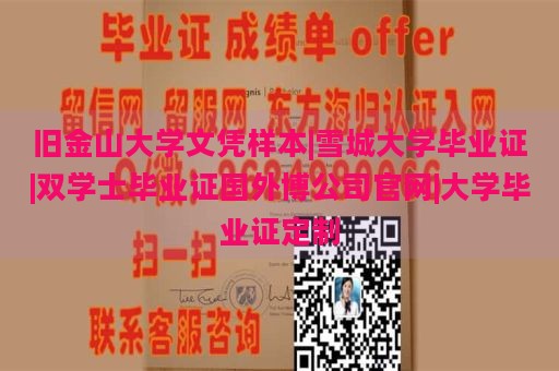 旧金山大学文凭样本|雪城大学毕业证|双学士毕业证国外博公司官网|大学毕业证定制