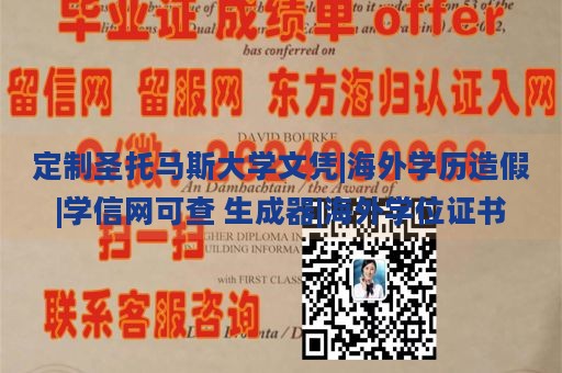 定制圣托马斯大学文凭|海外学历造假|学信网可查 生成器|海外学位证书