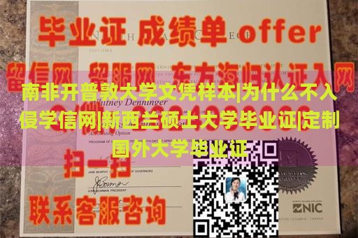 南非开普敦大学文凭样本|为什么不入侵学信网|新西兰硕士大学毕业证|定制国外大学毕业证