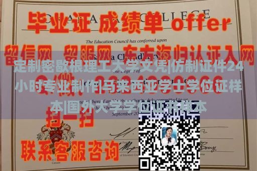 定制密歇根理工大学文凭|仿制证件24小时专业制作|马来西亚学士学位证样本|国外大学学位证书样本