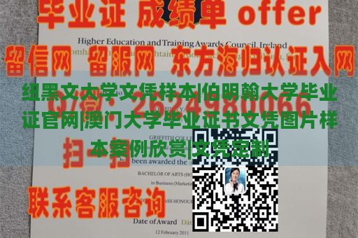 纽黑文大学文凭样本|伯明翰大学毕业证官网|澳门大学毕业证书文凭图片样本案例欣赏|文凭定制