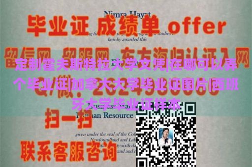 定制霍夫斯特拉大学文凭|在哪可以弄个毕业证|加拿大大学毕业证图片|西班牙大学毕业证样本