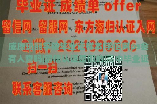 威廉玛丽学院毕业证样本|学信网ps会有人查吗|留信认证是假的|高中毕业证