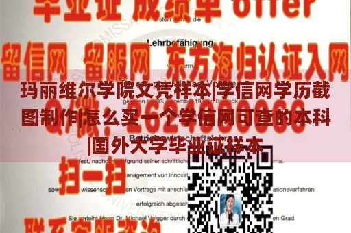 玛丽维尔学院文凭样本|学信网学历截图制作|怎么买一个学信网可查的本科|国外大学毕业证样本