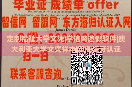 定制福祉大学文凭|学信网造假软件|澳大利亚大学文凭样本|定制海牙认证