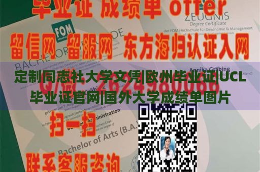 定制同志社大学文凭|欧州毕业证|UCL毕业证官网|国外大学成绩单图片