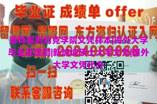 蒙特霍利约克学院文凭样本|海外大学毕业证定制|新加坡硕士大学文凭|国外大学文凭代办