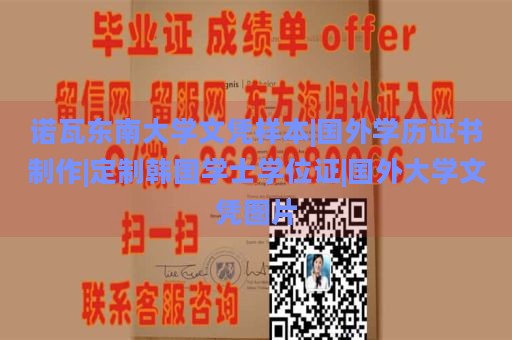 诺瓦东南大学文凭样本|国外学历证书制作|定制韩国学士学位证|国外大学文凭图片