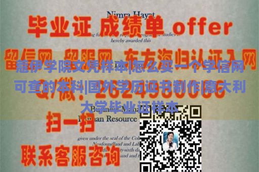 蔻伊学院文凭样本|怎么买一个学信网可查的本科|国外学历证书制作|意大利大学毕业证样本