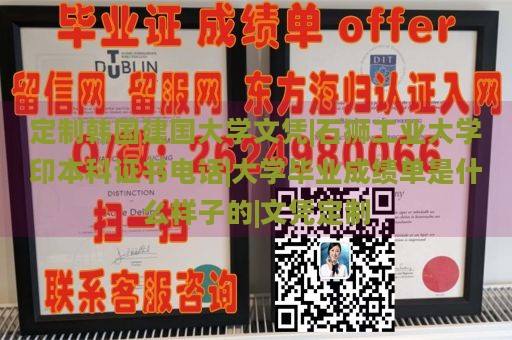 定制韩国建国大学文凭|石狮工业大学印本科证书电话|大学毕业成绩单是什么样子的|文凭定制