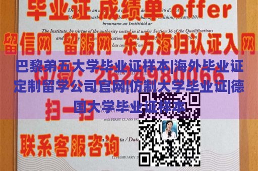 巴黎弟五大学毕业证样本|海外毕业证定制留学公司官网|仿制大学毕业证|德国大学毕业证样本