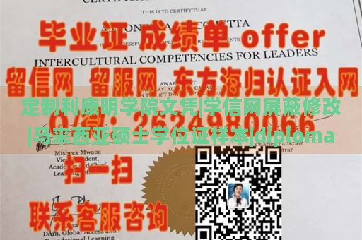 定制利康明学院文凭|学信网屏蔽修改|马来西亚硕士学位证样本|diploma