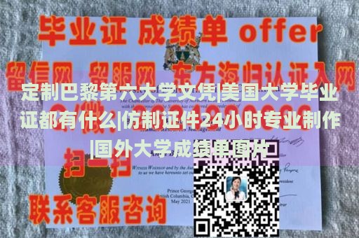 定制巴黎第六大学文凭|美国大学毕业证都有什么|仿制证件24小时专业制作|国外大学成绩单图片