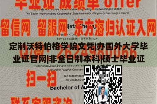 定制沃特伯格学院文凭|办国外大学毕业证官网|非全日制本科|硕士毕业证