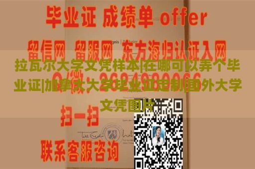 拉瓦尔大学文凭样本|在哪可以弄个毕业证|加拿大大学毕业证定制|国外大学文凭图片