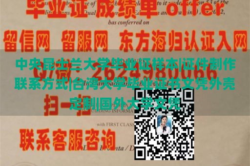 中央昆士兰大学毕业证样本|证件制作联系方式|台湾大学毕业证书文凭外壳定制|国外大学文凭