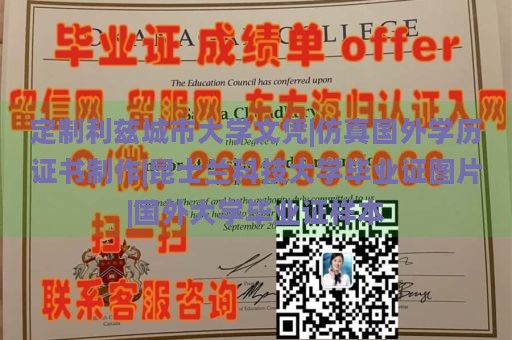 定制利兹城市大学文凭|仿真国外学历证书制作|昆士兰科技大学毕业证图片|国外大学毕业证样本