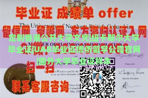 定制香港公开大学文凭|纽卡斯尔大学毕业证|UAB毕业证博侨留学公司官网|国外大学毕业证样本